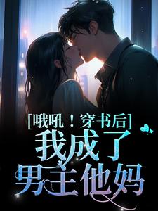 哦吼！穿书后我成了男主他妈小说的免费电子版在哪里可以下载或阅读？