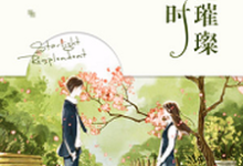 他来时星光璀璨小说最新章节在哪里可以读到?-够力荐小说推荐网