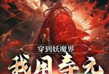 穿到妖魔界,我用寿元无敌了小说最新章节在哪里可以读到?-够力荐小说推荐网