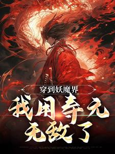 穿到妖魔界，我用寿元无敌了小说最新章节在哪里可以读到？