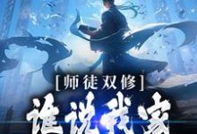 师徒双修:谁说我家师尊高冷的!洛凡尘,师徒双修:谁说我家师尊高冷的!小说免费阅读-够力荐小说推荐网