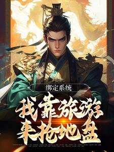 绑定系统：我靠旅游来抢地盘小说，绑定系统：我靠旅游来抢地盘章节在线阅读
