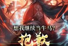 想我继续当牛马？抱歉，我得修仙江易小说完结版章节在线阅读-够力荐小说推荐网