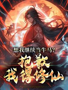 想我继续当牛马？抱歉，我得修仙江易小说完结版章节在线阅读