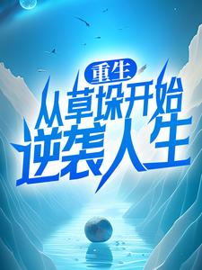 重生：从草垛开始逆袭人生李青云何小雅小说在线章节目录阅读最新章节