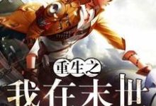 已完结小说《重生之我在末世当倒爷》章节免费阅读-够力荐小说推荐网