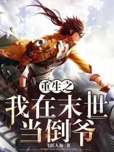 已完结小说《重生之我在末世当倒爷》章节免费阅读