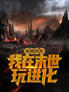 秦羽小说灾害频发，我在末世玩进化章节免费阅读