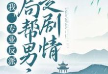 完结版《我，专业反派，开局帮男主走剧情》章节阅读-够力荐小说推荐网