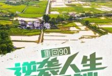寻找能够免费阅读重回90:逆袭人生的开端小说的平台-够力荐小说推荐网
