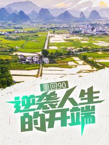 寻找能够免费阅读重回90：逆袭人生的开端小说的平台