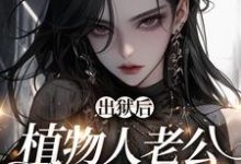 福星:软萌团子神助攻 黎清依简霆珩小说在线章节目录阅读最新章节-够力荐小说推荐网