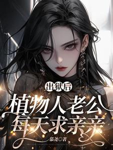 福星：软萌团子神助攻 黎清依简霆珩小说在线章节目录阅读最新章节