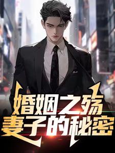 婚姻之殇：妻子的秘密小说全文阅读需要付费吗？寻找免费资源