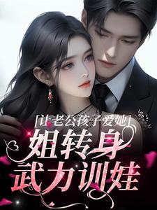 让老公孩子爱她？姐转身武力训娃虞苏祁夜，让老公孩子爱她？姐转身武力训娃在线无弹窗阅读