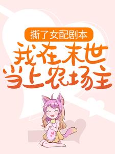 免费看撕了女配剧本，我在末世当上农场主小说的网站有哪些？