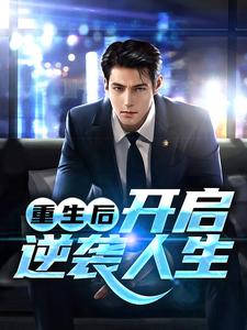 哪里可以免费找到重生后，开启逆袭人生？