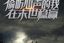 萧军小说重生后,偷听心声的我在末世稳赢章节免费阅读-够力荐小说推荐网