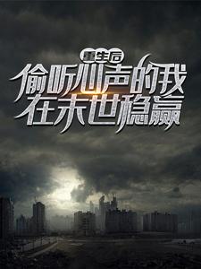 萧军小说重生后，偷听心声的我在末世稳赢章节免费阅读