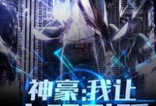 神豪:我让文明飞跃楚度小说在线章节目录阅读最新章节-够力荐小说推荐网
