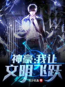 神豪：我让文明飞跃楚度小说在线章节目录阅读最新章节