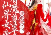 仙界女帝有魔尊罩着,谁敢欺负?小说免费资源,仙界女帝有魔尊罩着,谁敢欺负?在线阅读-够力荐小说推荐网