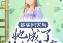 免费看被买回家后，她成了护夫狂魔小说的网站有哪些？-够力荐小说推荐网