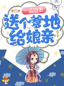 一品田妻：送个爹地给娘亲！（沈小婉江执）在线免费阅读