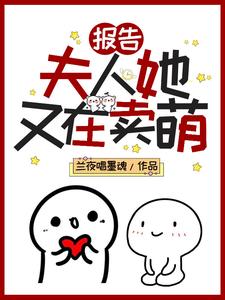 小说《报告！夫人她又在卖萌》在线章节阅读