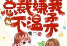 完结版《悍妻重生:总裁嫌我不温柔》章节目录在线阅读-够力荐小说推荐网