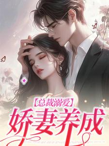 总裁溺爱：娇妻养成小说最新章节在哪里可以读到？