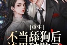 重生不当舔狗后,渣男破防了许知予秦仰小说免费阅读-够力荐小说推荐网