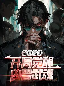 《都市高武：开局觉醒凶兽武魂》小说章节列表免费试读，许秋小说在线阅读