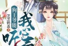 傅晚亦秦茉欢小说狗王爷能听到我心声章节免费阅读-够力荐小说推荐网