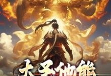 小说《大圣他能偷听我心声》在线章节阅读-够力荐小说推荐网