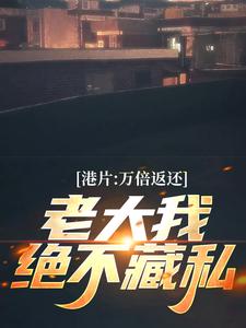 小说《港片：万倍返还，老大我绝不藏私》章节免费阅读