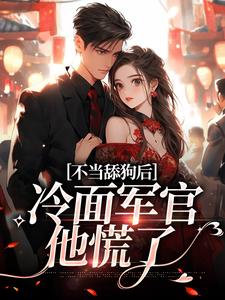 不当舔狗后，冷面军官他慌了陆思年张瑶瑶小说免费阅读