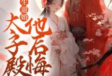 免费在线阅读重生退婚,太子殿下他后悔了小说的正规网站有哪些?-够力荐小说推荐网