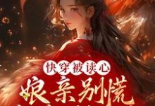快穿被读心:娘亲别慌,我来剧透啦泱泱云绾柔小说完结版章节在线阅读-够力荐小说推荐网