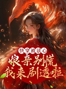快穿被读心：娘亲别慌，我来剧透啦泱泱云绾柔小说完结版章节在线阅读