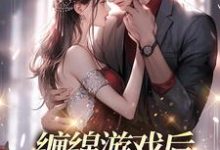 缠绵游戏后，我把霸总甩了小说有没有完整的免费版本在线阅读？-够力荐小说推荐网