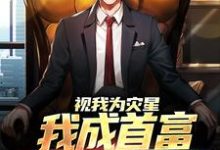 哪里可以免费找到视我为灾星,我成首富干嘛来认亲?-够力荐小说推荐网