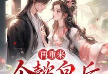 完结版《再重来:令懿皇后嬿婉步步为营》在线免费阅读-够力荐小说推荐网