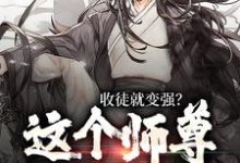 收徒就变强?这个师尊他当定了免费阅读,收徒就变强?这个师尊他当定了章节目录-够力荐小说推荐网