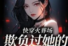 江喻可许砚白小说快穿火葬场,欺负过她的人都哭了在线阅读-够力荐小说推荐网
