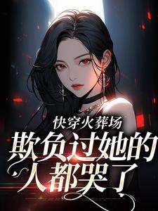 江喻可许砚白小说快穿火葬场，欺负过她的人都哭了在线阅读
