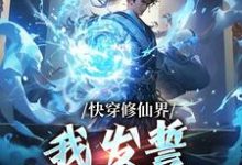 已完结小说《快穿修仙界,我发誓不做炮灰》章节在线阅读-够力荐小说推荐网