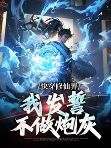 已完结小说《快穿修仙界，我发誓不做炮灰》章节在线阅读