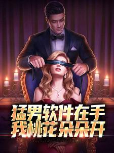 猛男软件在手，我桃花朵朵开这本小说怎么样？免费在线阅读试试