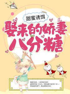甜蜜诱饵：娶来的娇妻八分糖宋亚潇莫钦枫，甜蜜诱饵：娶来的娇妻八分糖章节在线阅读